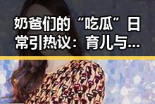 奶爸们的“吃瓜”日常引热议：育儿与娱乐的完美结合