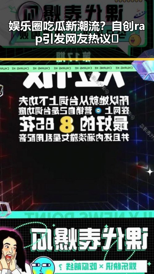 娱乐圈吃瓜新潮流?自创rap引发网友热议🤔