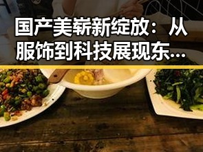 国产美崭新绽放：从服饰到科技展现东方式魅力