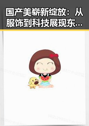 国产美崭新绽放:从服饰到科技展现东方式魅力