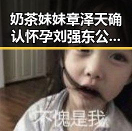 奶茶妹妹章泽天确认怀孕 刘强东公开示爱引热议