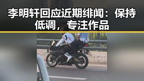 李明轩回应近期绯闻：保持低调，专注作品