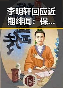 李明轩回应近期绯闻:保持低调,专注作品