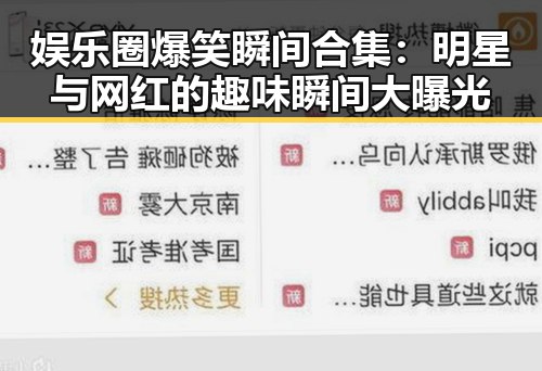 娱乐圈爆笑瞬间合集:明星与网红的趣味瞬间大曝光