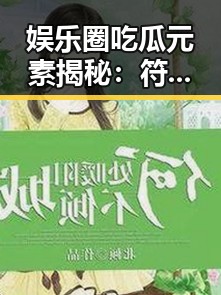 娱乐圈吃瓜元素揭秘：符号与图表背后的精彩世界