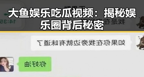 大鱼娱乐吃瓜视频:揭秘娱乐圈背后秘密