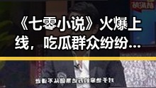 《七零小说》火爆上线，吃瓜群众纷纷沉迷，奇幻世界引爆阅读热潮！🔥