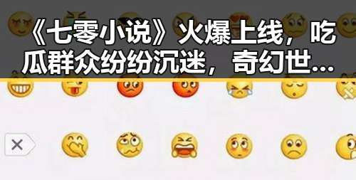 《七零小说》火爆上线,吃瓜群众纷纷沉迷,奇幻世界引爆阅读热潮!🔥