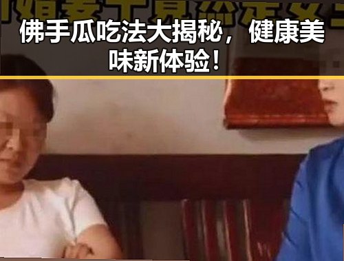 佛手瓜吃法大揭秘,健康美味新体验!