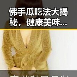 佛手瓜吃法大揭秘,健康美味新体验!