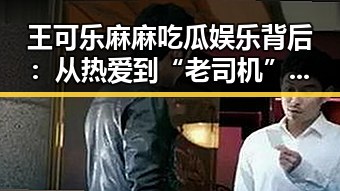 王可乐麻麻吃瓜娱乐背后：从热爱到“老司机”的成长之路