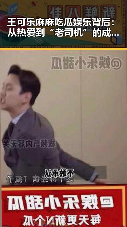 王可乐麻麻吃瓜娱乐背后：从热爱到“老司机”的成长之路