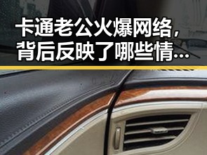 卡通老公火爆网络，背后反映了哪些情感与争议？
