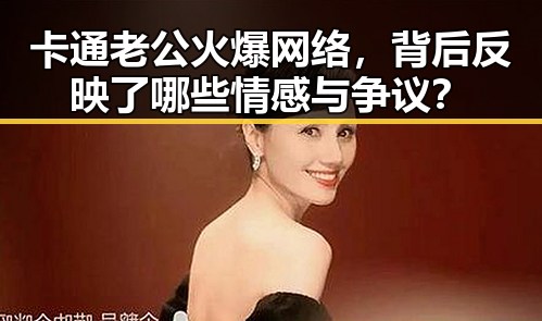 卡通老公火爆网络,背后反映了哪些情感与争议?