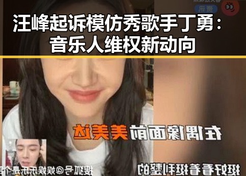 汪峰起诉模仿秀歌手丁勇：音乐人维权新动向