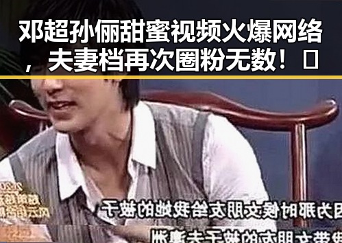 邓超孙俪甜蜜视频火爆网络,夫妻档再次圈粉无数!✨