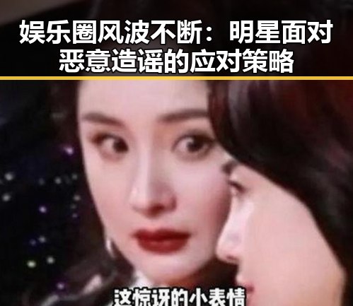 娱乐圈风波不断：明星面对恶意造谣的应对策略