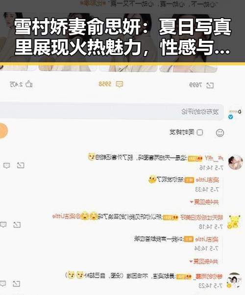 雪村娇妻俞思妍:夏日写真里展现火热魅力,性感与优雅完美融合🔥
