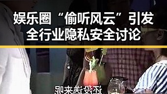娱乐圈“偷听风云”引发全行业隐私安全讨论