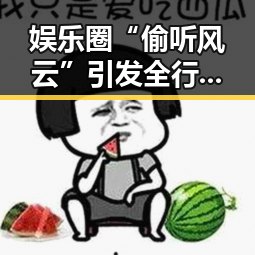 娱乐圈“偷听风云”引发全行业隐私安全讨论