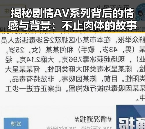 揭秘剧情AV系列背后的情感与背景:不止肉体的故事