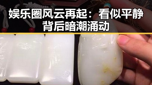 娱乐圈风云再起：看似平静背后暗潮涌动