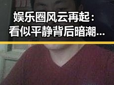 娱乐圈风云再起:看似平静背后暗潮涌动