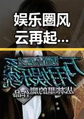 娱乐圈风云再起:看似平静背后暗潮涌动
