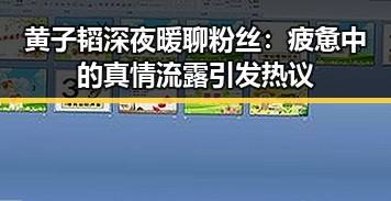 黄子韬深夜暖聊粉丝：疲惫中的真情流露引发热议