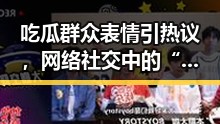吃瓜群众表情引热议，网络社交中的“看客心态”成焦点