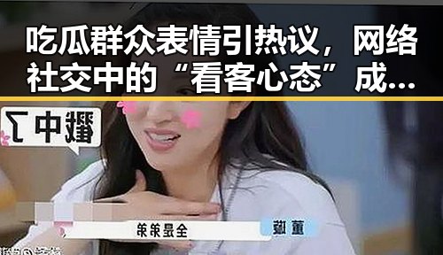 吃瓜群众表情引热议，网络社交中的“看客心态”成焦点
