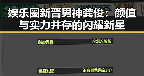 娱乐圈新晋男神龚俊：颜值与实力并存的闪耀新星
