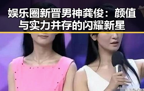 娱乐圈新晋男神龚俊：颜值与实力并存的闪耀新星