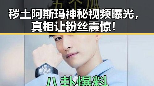 秽土阿斯玛神秘视频曝光，真相让粉丝震惊！