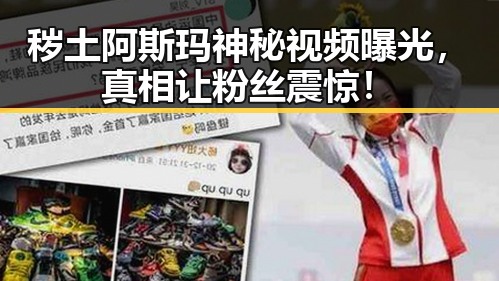 秽土阿斯玛神秘视频曝光,真相让粉丝震惊!