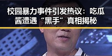 校园暴力事件引发热议：吃瓜酱遭遇“黑手”真相揭秘