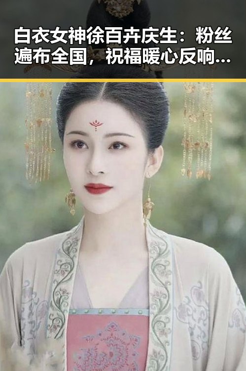 白衣女神徐百卉庆生：粉丝遍布全国，祝福暖心反响强烈