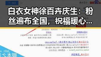 白衣女神徐百卉庆生：粉丝遍布全国，祝福暖心反响强烈