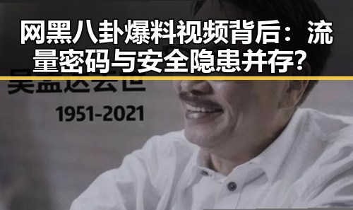 网黑八卦爆料视频背后：流量密码与安全隐患并存？