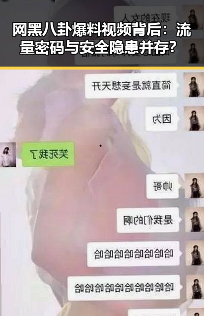网黑八卦爆料视频背后:流量密码与安全隐患并存?